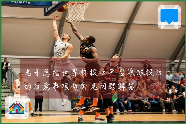 老手总结世界杯投注平台滚球投注的注意事项与常见问题解答