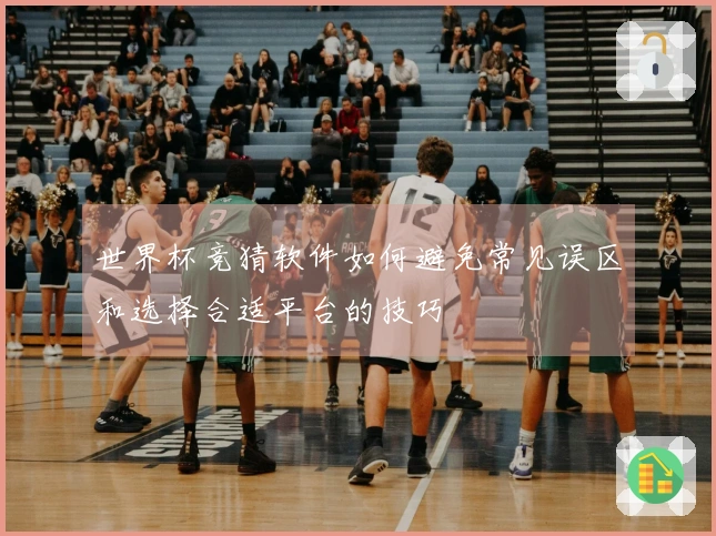 世界杯竞猜软件如何避免常见误区和选择合适平台的技巧