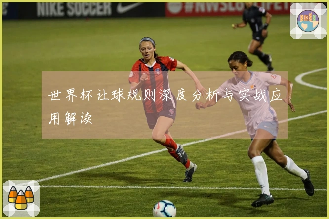 世界杯让球规则深度分析与实战应用解读