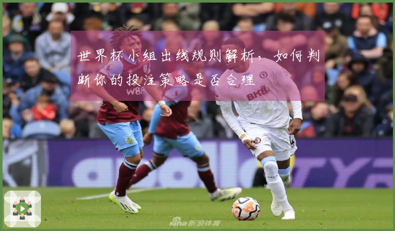 世界杯小组出线规则解析，如何判断你的投注策略是否合理