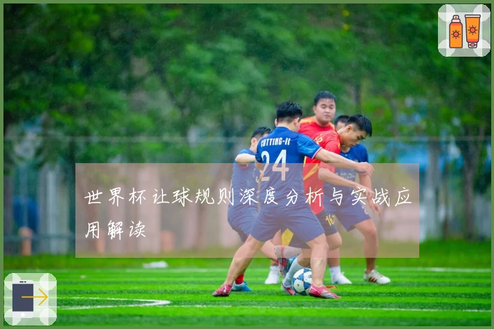 世界杯让球规则深度分析与实战应用解读
