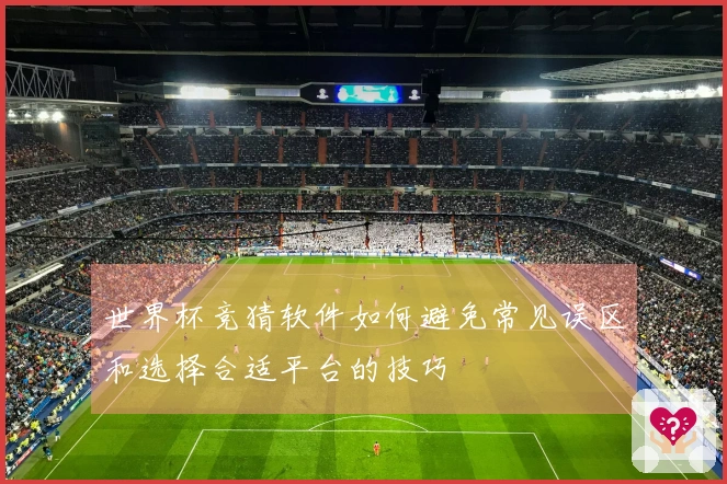 世界杯竞猜软件如何避免常见误区和选择合适平台的技巧