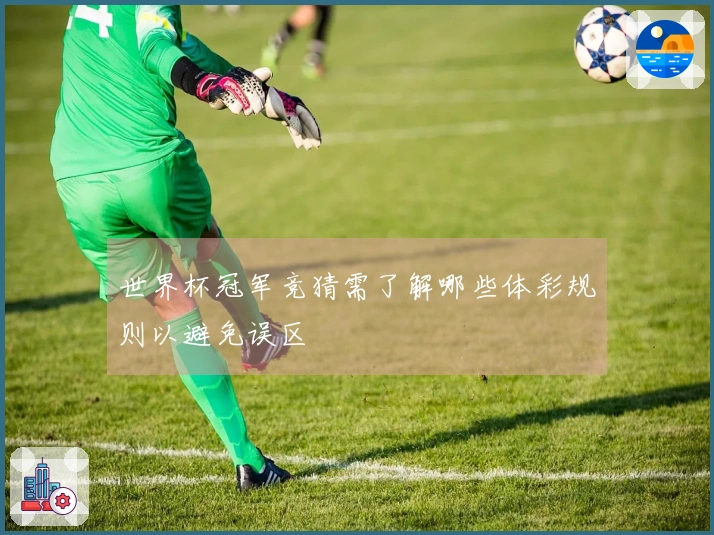 世界杯冠军竞猜需了解哪些体彩规则以避免误区