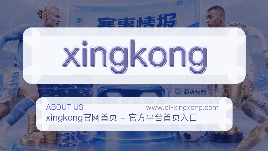 xingkong平台作风介绍